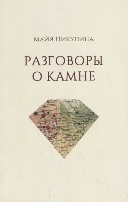 Обложка книги "Марина Никулина: Разговоры о камне"