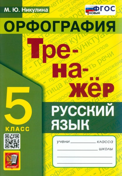 Обложка книги "Марина Никулина: Русский язык. 5 класс. Орфография. Тренажер. ФГОС"