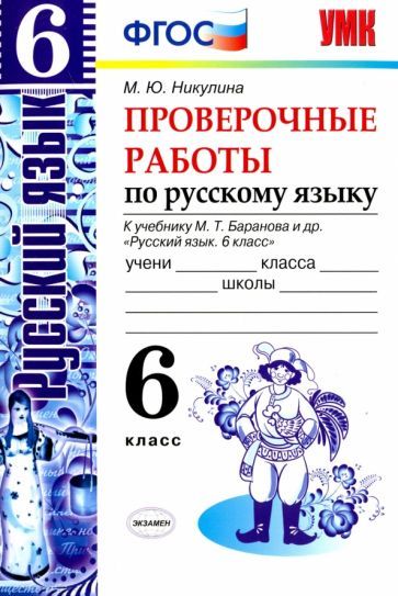 Обложка книги "Марина Никулина: Русский язык. 6 класс. Проверочные работы к учебнику М. Т. Баранова и др. ФГОС"