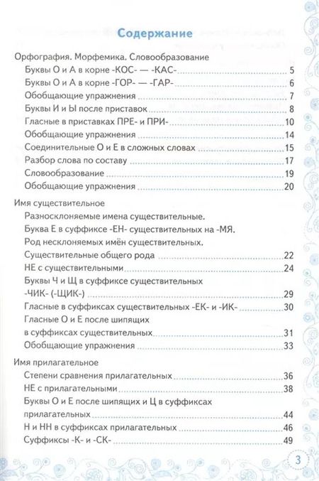 Фотография книги "Марина Никулина: Русский язык. 6 класс. Тренажер к учебнику М.Т. Баранова и др. ФГОС"