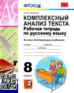 Обложка книги "Марина Никулина: Русский язык. 8 класс. Комплексный анализ текста. Рабочая тетрадь. ФГОС"