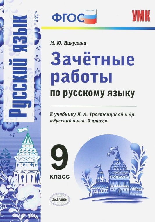 Обложка книги "Марина Никулина: Русский язык. 9 класс. Зачетные работы к учебнику Л. А. Тростенцовой и др. ФГОС"