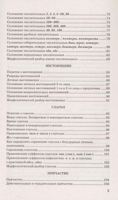 Фотография книги "Марина Никулина: Русский язык в схемах и таблицах. 5-9 классы. Ко всем действующим учебникам"