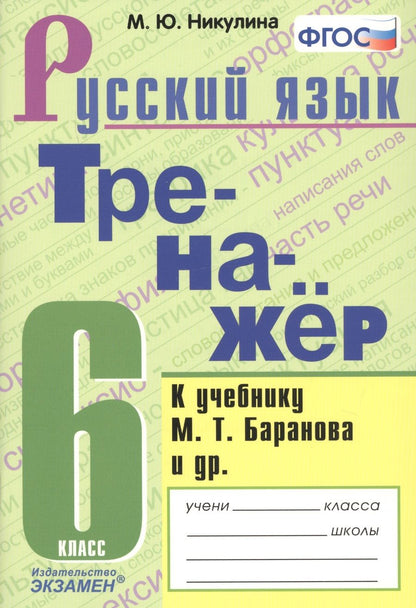Обложка книги "Марина Никулина: Тренажер по русскому языку. 6 класс. К учебнику М.Т. Баранова и др. "Русский язык. 6 класс""