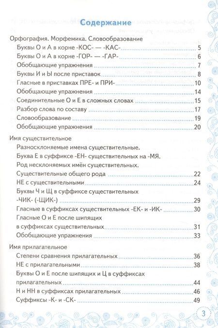 Фотография книги "Марина Никулина: Тренажер по русскому языку. 6 класс. К учебнику М.Т. Баранова и др. "Русский язык. 6 класс""
