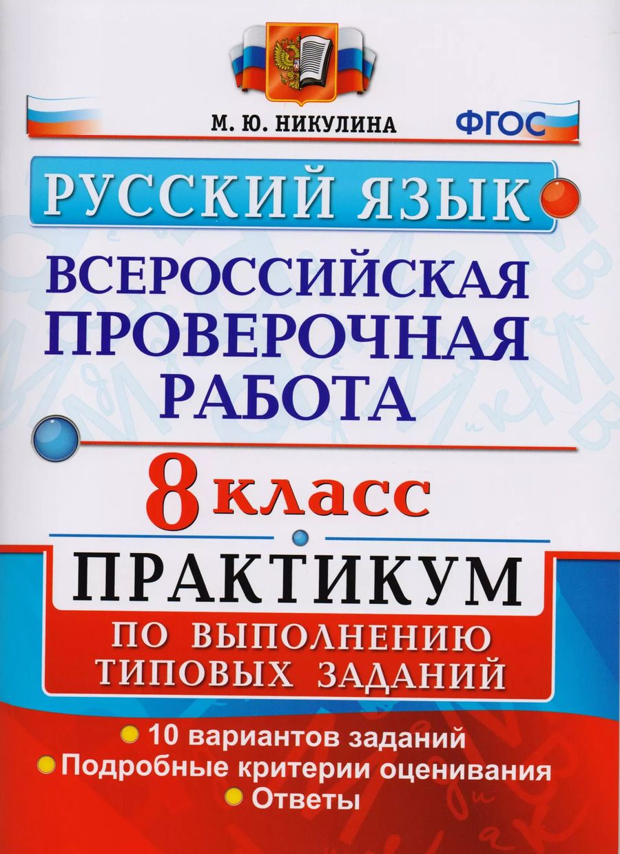 Обложка книги "Марина Никулина: Всероссийская проверочная работа. Русский язык. 8 класс: практикум по выполнению типовых заданий. ФГОС"