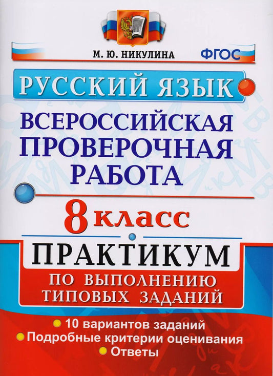 Обложка книги "Марина Никулина: Всероссийская проверочная работа. Русский язык. 8 класс: практикум по выполнению типовых заданий. ФГОС"