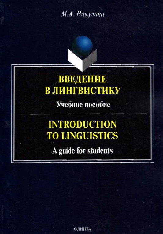 Обложка книги "Марина Никулина: Введение в лингвистику. Учебное пособие"