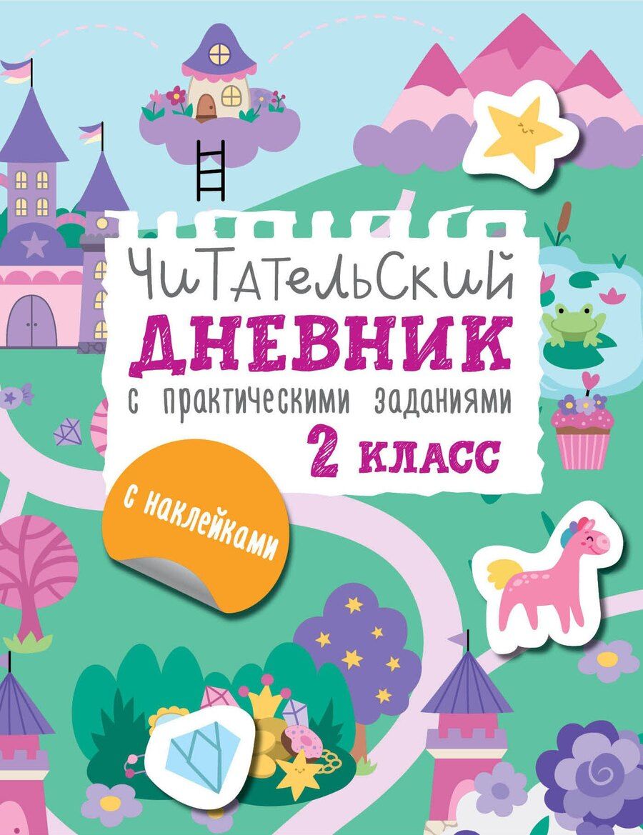Обложка книги "Марина Низенькова: Читательский дневник с практическими заданиями (с наклейками) 2 класс"