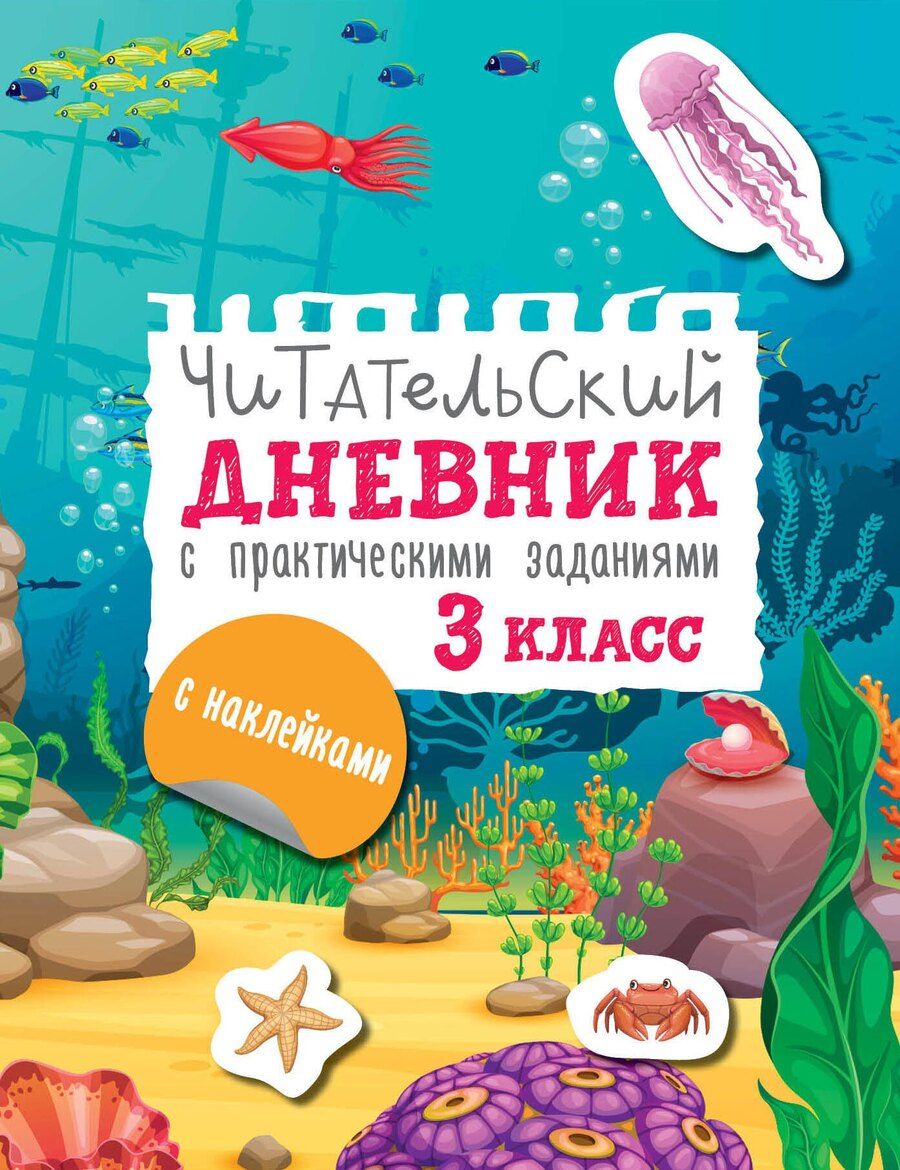 Обложка книги "Марина Низенькова: Читательский дневник с заданиями и наклейками 3 класс"
