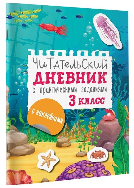 Фотография книги "Марина Низенькова: Читательский дневник с заданиями и наклейками 3 класс"