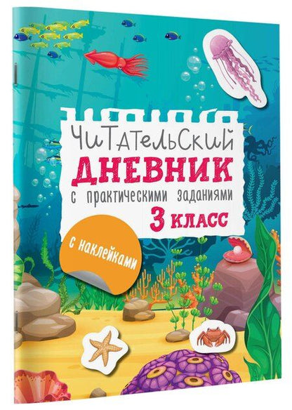 Фотография книги "Марина Низенькова: Читательский дневник с заданиями и наклейками 3 класс"