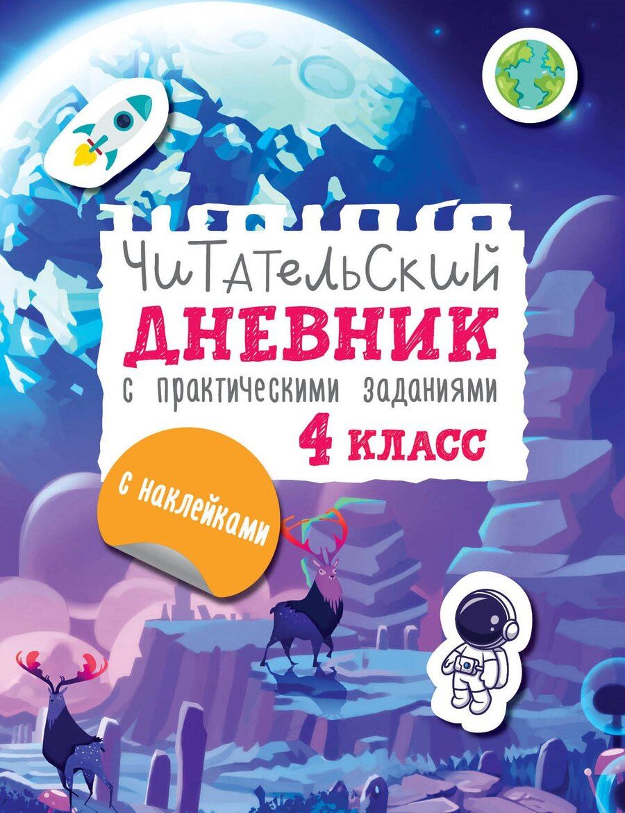 Обложка книги "Марина Низенькова: Читательский дневник с заданиями и наклейками 4 класс"