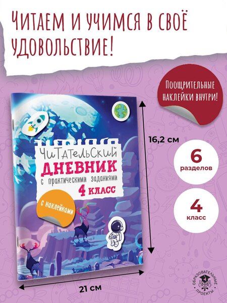 Фотография книги "Марина Низенькова: Читательский дневник с заданиями и наклейками 4 класс"