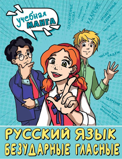 Обложка книги "Марина Низенькова: Русский язык. Безударные гласные"