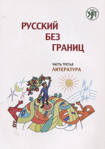 Обложка книги "Марина Низник: Русский без границ. Учебник для детей из русскоговорящих семей: в трёх частях. Ч.3. Литература. 4-е изд."