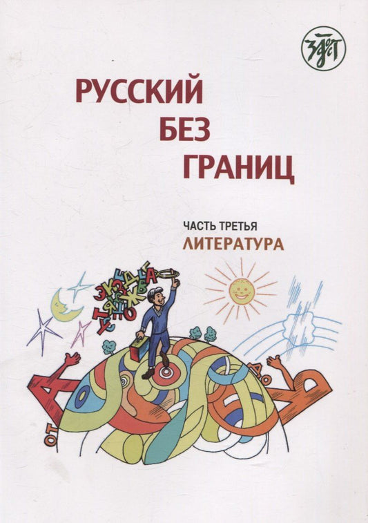 Обложка книги "Марина Низник: Русский без границ. Учебник для детей из русскоговорящих семей: в трёх частях. Ч.3. Литература. 4-е изд."