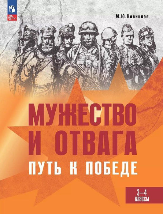 Обложка книги "Марина Новицкая: Мужество и отвага. Путь к Победе. Книга для учащихся 3-4 классов"