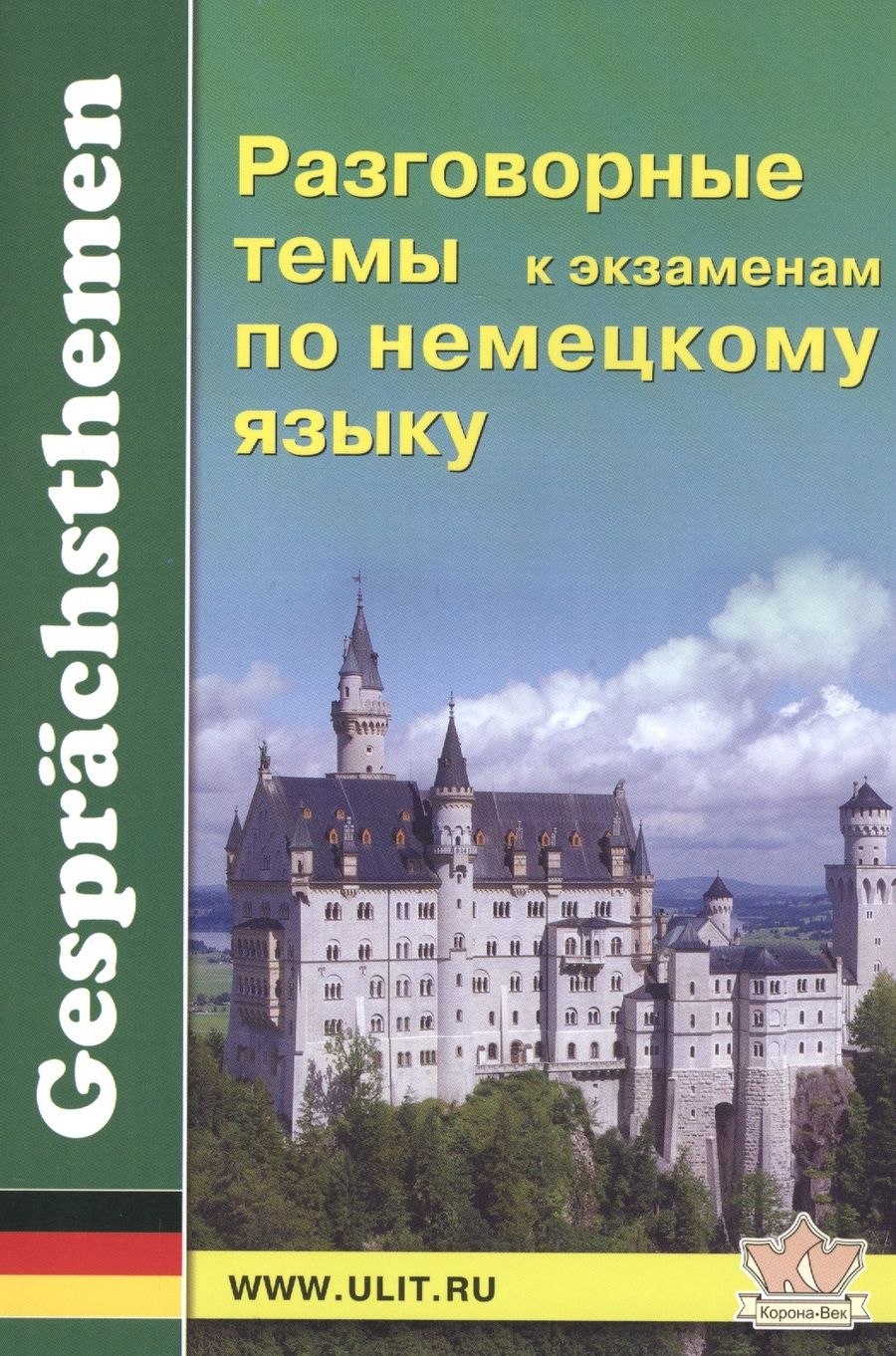 Обложка книги "Марина Новицкая: Разговорные темы к экзаменам по немецкому языку"