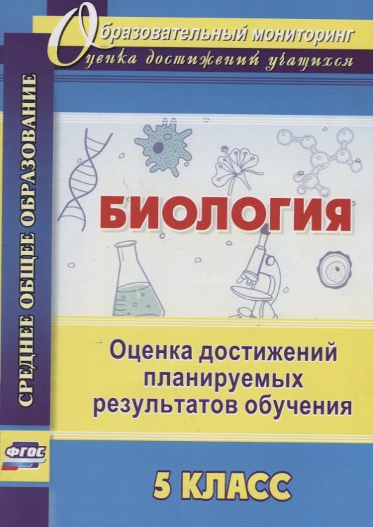Обложка книги "Марина Оданович: Биология. 5 класс. Оценка достижений планируемых результатов обучения. ФГОС"