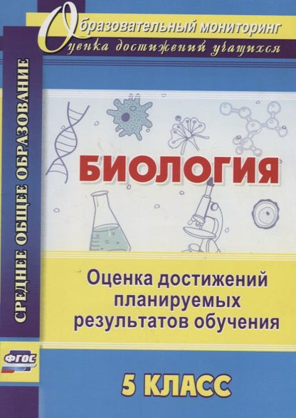 Обложка книги "Марина Оданович: Биология. 5 класс. Оценка достижений планируемых результатов обучения. ФГОС"