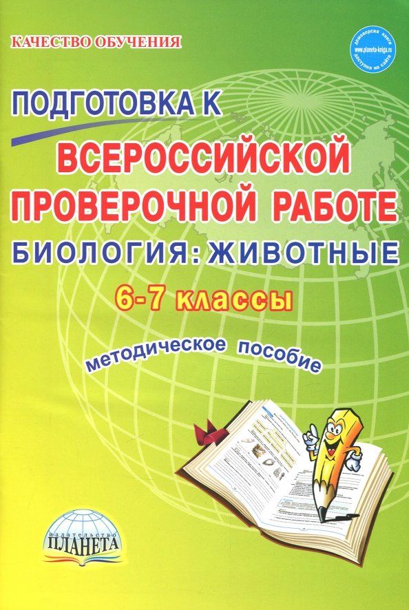 Обложка книги "Марина Оданович: Биология. Животные. 6-7 классы. Подготовка к ВПР. Методическое пособие"