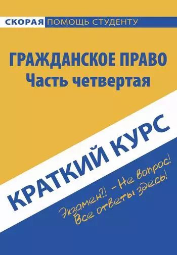 Обложка книги "Марина Олеговна: Краткий курс по гражданскому праву. Ч. 4: Учебное пособие."