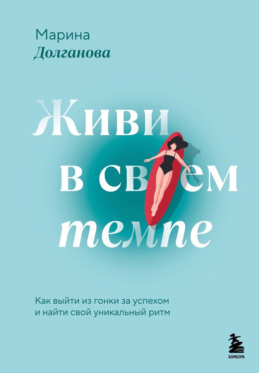Обложка книги "Марина Олеговна: Живи в своем темпе. Как выйти из гонки за успехом и найти свой уникальный ритм"