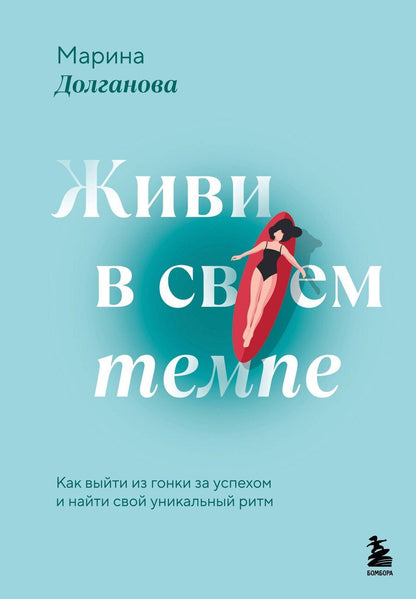 Обложка книги "Марина Олеговна: Живи в своем темпе. Как выйти из гонки за успехом и найти свой уникальный ритм"