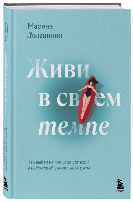 Фотография книги "Марина Олеговна: Живи в своем темпе. Как выйти из гонки за успехом и найти свой уникальный ритм"