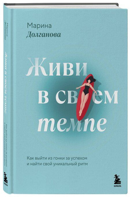 Фотография книги "Марина Олеговна: Живи в своем темпе. Как выйти из гонки за успехом и найти свой уникальный ритм"