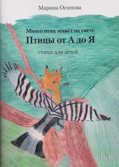 Обложка книги "Марина Осипова: Много птиц живет на свете. Птицы от А до Я"