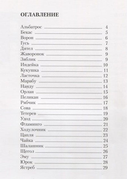 Фотография книги "Марина Осипова: Много птиц живет на свете. Птицы от А до Я"