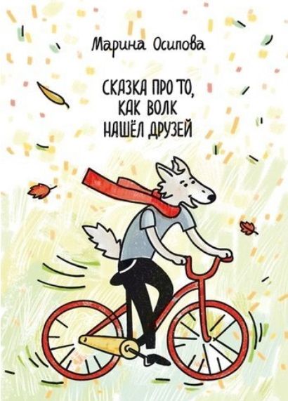 Обложка книги "Марина Осипова: Сказка про то, как волк нашел друзей. Книжка-раскраска"