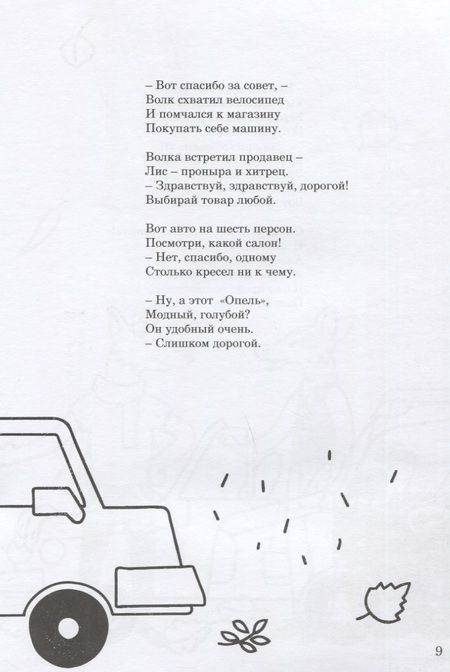 Фотография книги "Марина Осипова: Сказка про то, как волк нашел друзей. Книжка-раскраска"