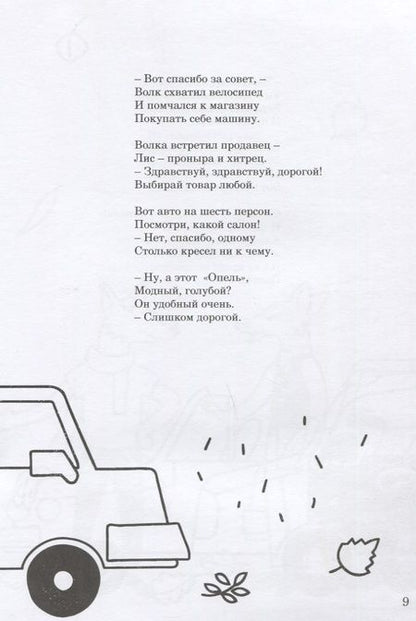 Фотография книги "Марина Осипова: Сказка про то, как волк нашел друзей. Книжка-раскраска"