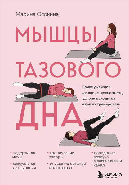 Обложка книги "Марина Осокина: Мышцы тазового дна. Почему каждой женщине нужно знать, где они находятся и как их тренировать"
