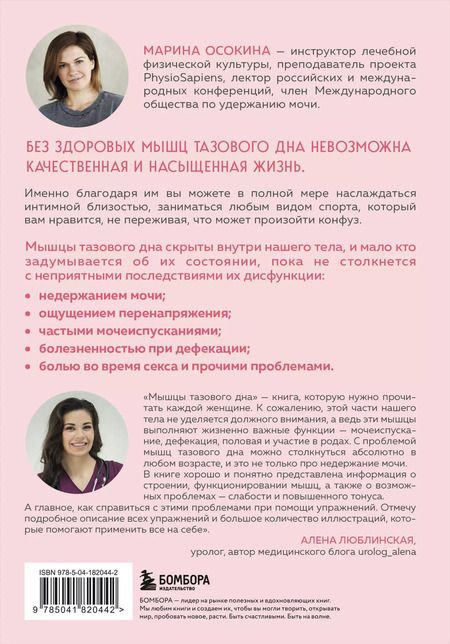 Фотография книги "Марина Осокина: Мышцы тазового дна. Почему каждой женщине нужно знать, где они находятся и как их тренировать"