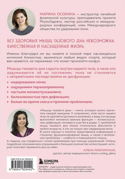 Фотография книги "Марина Осокина: Мышцы тазового дна. Почему каждой женщине нужно знать, где они находятся и как их тренировать"