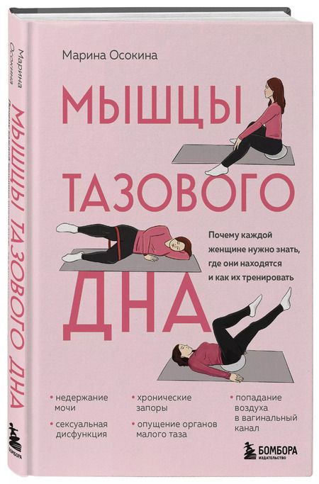 Фотография книги "Марина Осокина: Мышцы тазового дна. Почему каждой женщине нужно знать, где они находятся и как их тренировать"