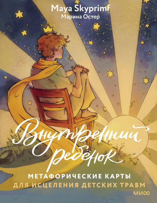 Обложка книги "Марина Остер: Внутренний ребенок. Метафорические карты для исцеления детских травм"