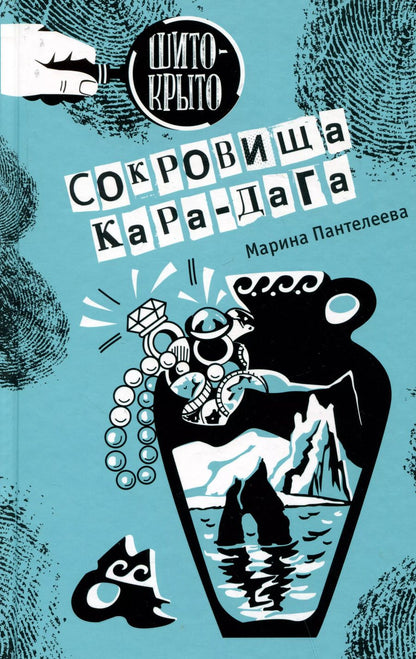 Обложка книги "Марина Пантелеева: Сокровища Кара-Дага"