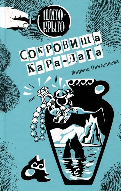 Фотография книги "Марина Пантелеева: Сокровища Кара-Дага"