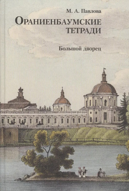 Обложка книги "Марина Павлова: Ораниенбаумские тетради. Выпуск 2. Большой дворец"