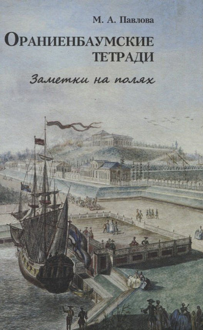 Обложка книги "Марина Павлова: Ораниенбаумские тетради. Заметки на полях"