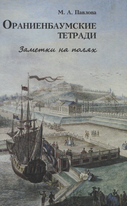 Обложка книги "Марина Павлова: Ораниенбаумские тетради. Заметки на полях"