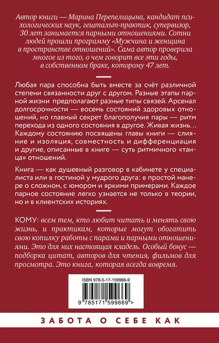 Фотография книги "Марина Перепелицына: Почему трудно быть вместе. И как найти ритмы и связи в отношениях"