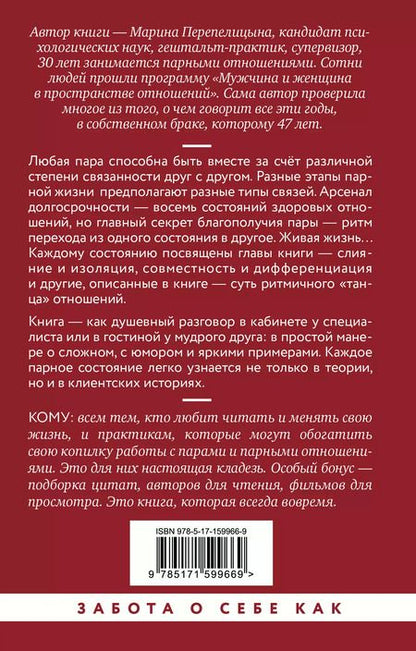 Фотография книги "Марина Перепелицына: Почему трудно быть вместе. И как найти ритмы и связи в отношениях"