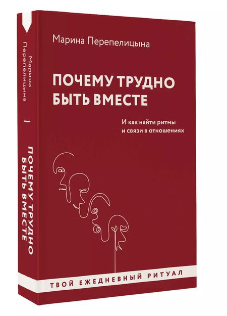 Фотография книги "Марина Перепелицына: Почему трудно быть вместе. И как найти ритмы и связи в отношениях"