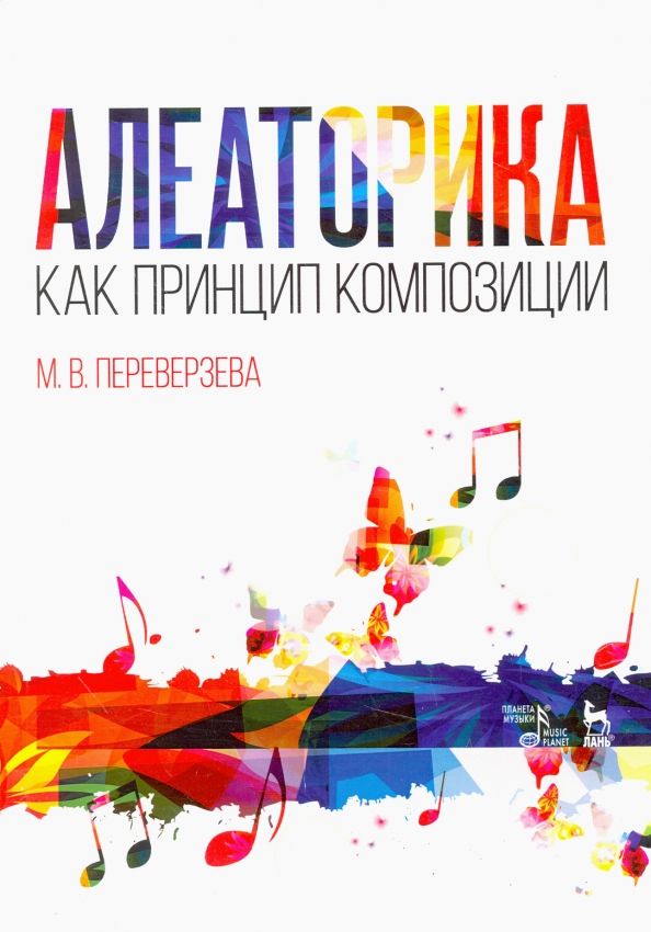 Обложка книги "Марина Переверзева: Алеаторика как принцип композиции. Учебное пособие"